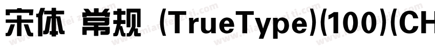 宋体 常规 (TrueType)(100)(CHINESE GB23字体转换